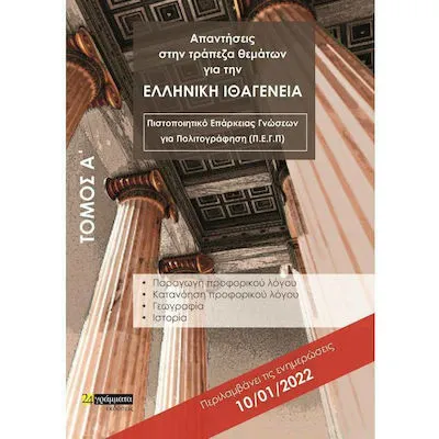 ΑΠΑΝΤΗΣΕΙΣ ΣΤΗΝ ΤΡΑΠΕΖΑ ΘΕΜΑΤΩΝ ΓΙΑ ΤΗΝ ΕΛΛΗΝΙΚΗ ΙΘΑΓΕΝΕΙΑ
