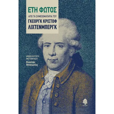 ΕΤΗ ΦΩΤΟΣ, Από τα σημειωματάρια του Γκέοργκ Κρίστοφ Λίχτενμπεργκ