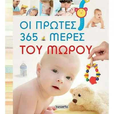 ΟΙ ΠΡΩΤΕΣ 365 ΗΜΕΡΕΣ ΤΟΥ ΜΩΡΟΥ