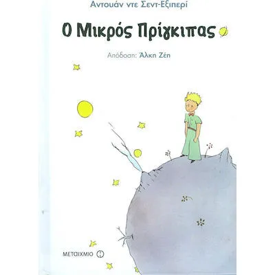 Ο ΜΙΚΡΟΣ ΠΡΙΓΚΙΠΑΣ - ΝΕΑ ΕΚΔΟΣΗ