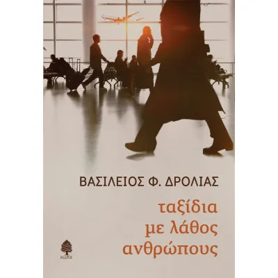 ΤΑΞΙΔΙΑ ΜΕ ΛΑΘΟΣ ΑΝΘΡΩΠΟΥΣ
