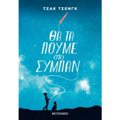 ΘΑ ΤΑ ΠΟΥΜΕ ΣΤΟ ΣΥΜΠΑΝ