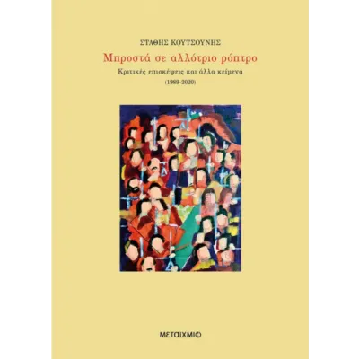 Μπροστά σε αλλότριο ρόπτρο