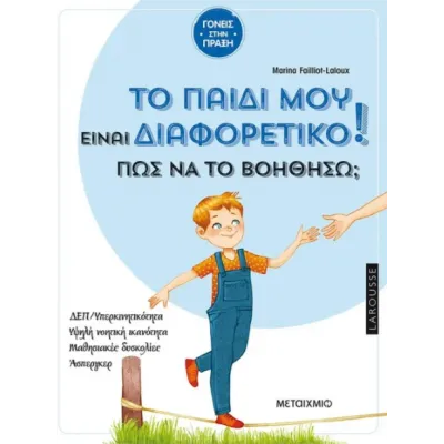 Το παιδί μου είναι διαφορετικό. Πώς να το βοηθήσω;