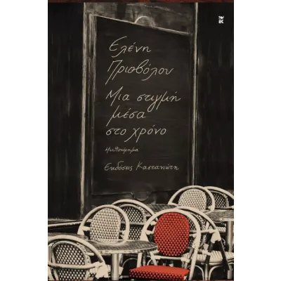 ΜΙΑ ΣΤΙΓΜΗ ΜΕΣΑ ΣΤΟ ΧΡΟΝΟ