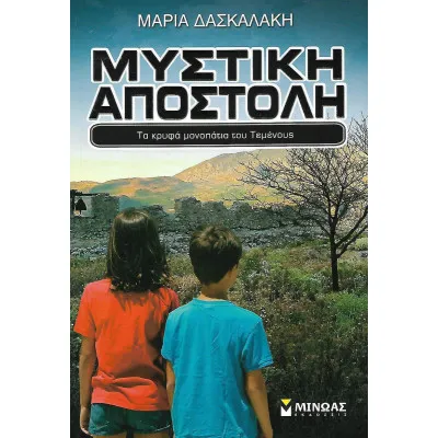 Μυστική αποστολή Τα κρυφά μονοπάτια του Τεμένους