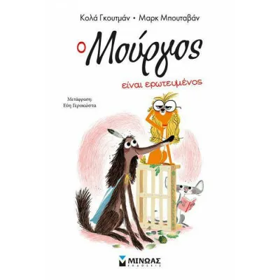 Ο Μούργος είναι ερωτευμένος (3)