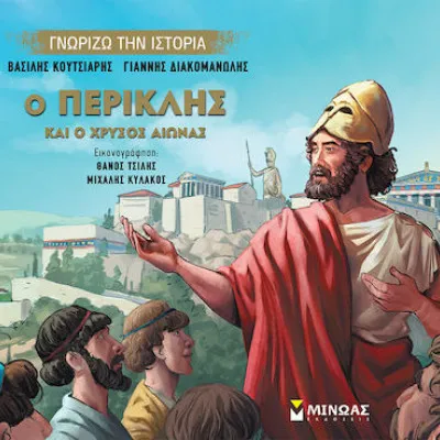 Ο Περικλής και ο Χρυσός Αιώνας
