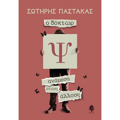 Ο ΔΟΚΤΩΡ Ψ ΑΝΑΜΕΣΑ ΣΤΟΥΣ ΑΛΛΟΥΣ