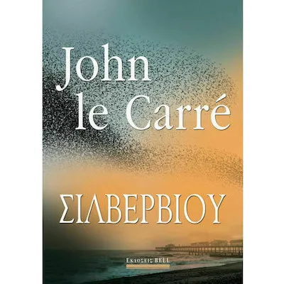 ΣΙΛΒΕΡΒΙΟΥ - JOHN LE CARRE
