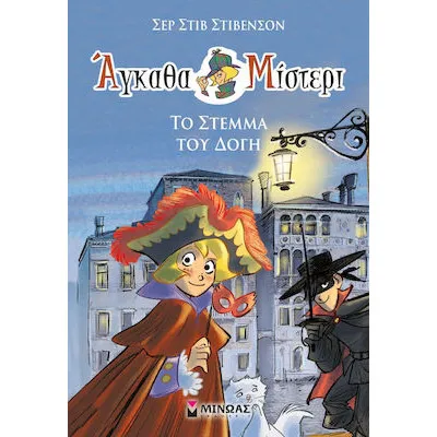 Άγκαθα Μίστερι 5: Το στέμμα του Δόγη