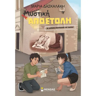 Μυστική Αποστολή, Το χαμένο ημερολόγιο του παππού