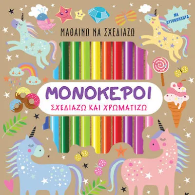 ΜΟΝΟΚΕΡΟΙ - Σχεδιάζω και Χρωματίζω (με αυτοκόλλητα)