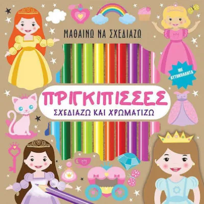 ΠΡΙΓΚΙΠΙΣΣΕΣ - Σχεδιάζω και Χρωματίζω (με αυτοκόλλητα)