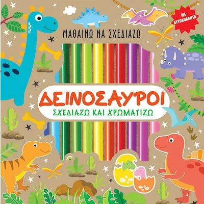 ΔΕΙΝΟΣΑΥΡΟΙ - Σχεδιάζω και Χρωματίζω (με αυτοκόλλητα)