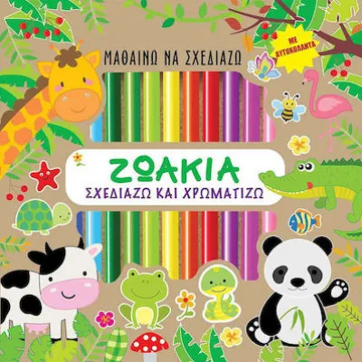 ΖΩΑΚΙΑ - Σχεδιάζω και Χρωματίζω (με αυτοκόλλητα)