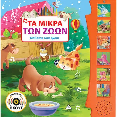 ΤΑ ΜΙΚΡΑ ΤΩΝ ΖΩΩΝ (ΒΙΒΛΙΟ ΜΕ ΗΧΟΥΣ) ΝΕΟ