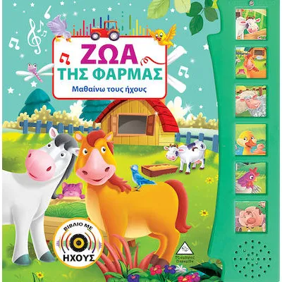 ΖΩΑ ΤΗΣ ΦΑΡΜΑΣ (ΒΙΒΛΙΟ ΜΕ ΗΧΟΥΣ) ΝΕΟ