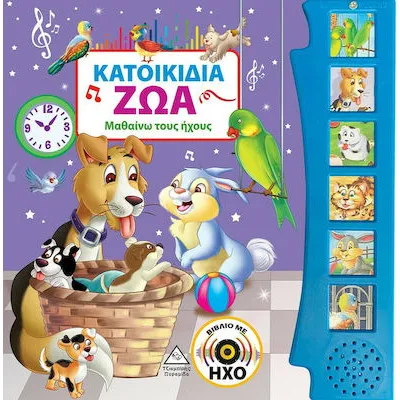 ΚΑΤΟΙΚΙΔΙΑ ΖΩΑ (ΒΙΒΛΙΟ ΜΕ ΗΧΟΥΣ) ΝΕΟ