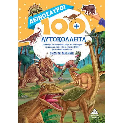 ΔΕΙΝΟΣΑΥΡΟΙ 100 ΑΥΤΟΚΟΛΛΗΤΑ - ΠΑΙΖΩ ΚΑΙ ΜΑΘΑΙΝΩ