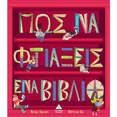 ΠΩΣ ΝΑ ΦΤΙΑΞΕΙΣ ΕΝΑ ΒΙΒΛΙΟ