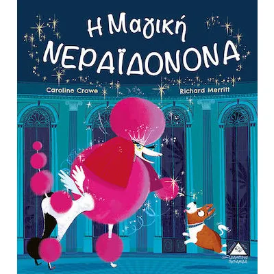 Η Μαγική ΝΕΡΑΙΔΟΝΟΝΑ