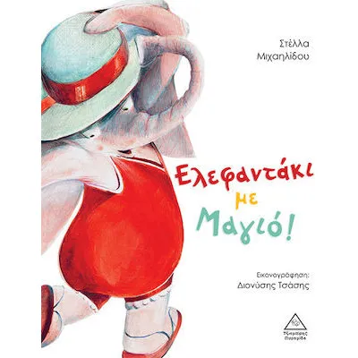 Ελεφαντάκι με Μαγιό!