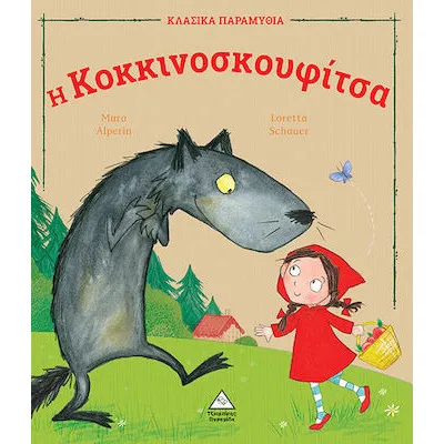 Η Κοκκινοσκουφίτσα - Κλασικά παραμύθια
