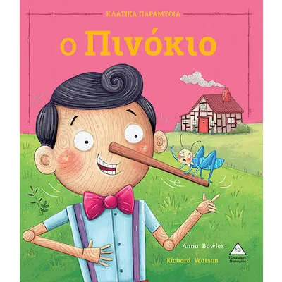 Ο Πινόκιο - Κλασικά παραμύθια
