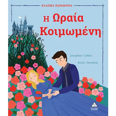 Η Ωραία Κοιμωμένη - Κλασικά παραμύθια