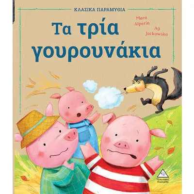 Τα τρία γουρουνάκια - Κλασικά παραμύθια