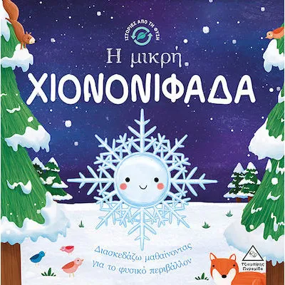 Η μικρή ΧΙΟΝΟΝΙΦΑΔΑ - ΙΣΤΟΡΙΕΣ ΑΠΟ ΤΗ ΦΥΣΗ
