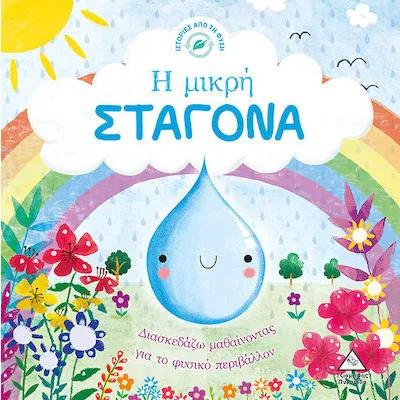 Η μικρή ΣΤΑΓΟΝΑ - ΙΣΤΟΡΙΕΣ ΑΠΟ ΤΗ ΦΥΣΗ