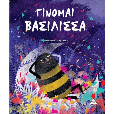 ΓΙΝΟΜΑΙ ΒΑΣΙΛΙΣΣΑ