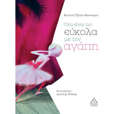 Όλα είναι πιο εύκολα με την αγάπη