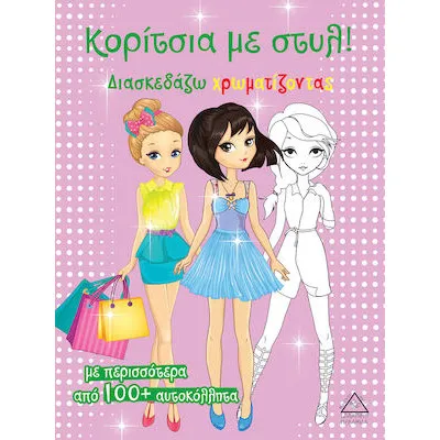 Κορίτσια με στύλ! (ροζ)