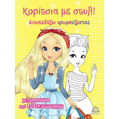 Κορίτσια με στύλ! (κίτρινο)