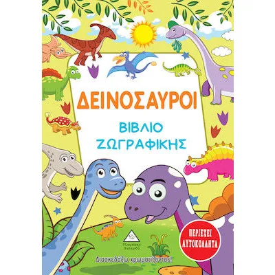 ΔΕΙΝΟΣΑΥΡΟΙ - ΒΙΒΛΙΟ ΖΩΓΡΑΦΙΚΗΣ (περιέχει αυτοκόλλητα)