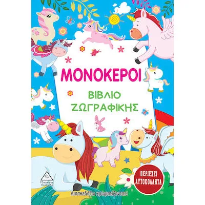 ΜΟΝΟΚΕΡΟΙ - ΒΙΒΛΙΟ ΖΩΓΡΑΦΙΚΗΣ (περιέχει αυτοκόλλητα)