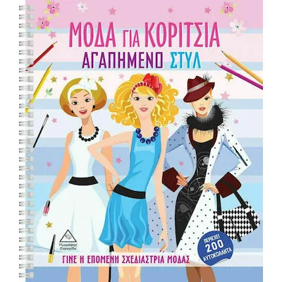 ΜΟΔΑ για ΚΟΡΙΤΣΙΑ ΑΓΑΠΗΜΕΝΟ ΣΤΥΛ (200 αυτοκόλλητα)