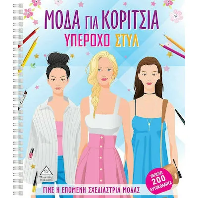 ΜΟΔΑ για ΚΟΡΙΤΣΙΑ ΥΠΕΡΟΧΟ ΣΤΥΛ (200 αυτοκόλλητα)