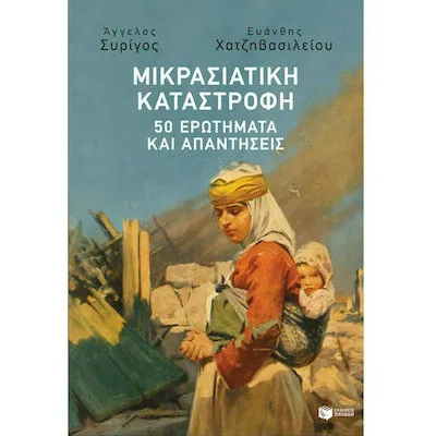 ΜΙΚΡΑΣΙΑΤΙΚΗ ΚΑΤΑΣΤΡΟΦΗ 50 ΕΡΩΤΗΜΑΤΑ ΚΑΙ ΑΠΑΝΤΗΣΕΙΣ