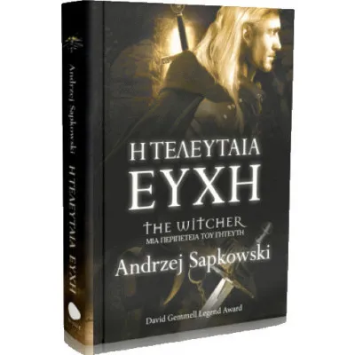 Η ΤΕΛΕΥΤΑΙΑ ΕΥΧΗ