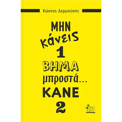 ΜΗΝ ΚΑΝΕΙΣ 1 ΒΗΜΑ ΜΠΡΟΣΤΑ ΚΑΝΕ 2