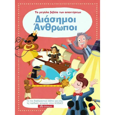 ΤΟ ΜΕΓΑΛΟ ΒΙΒΛΙΟ ΤΩΝ ΑΠΑΝΤΗΣΕΩΝ