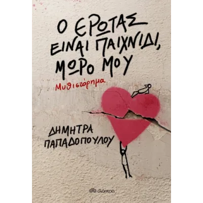 Ο ΕΡΩΤΑΣ ΕΙΝΑΙ ΠΑΙΧΝΙΔΙ, ΜΩΡΟ ΜΟΥ