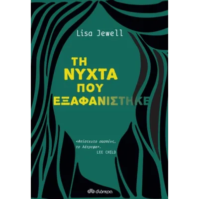 ΤΗ ΝΥΧΤΑ ΠΟΥ ΕΞΑΦΑΝΙΣΤΗΚΕ
