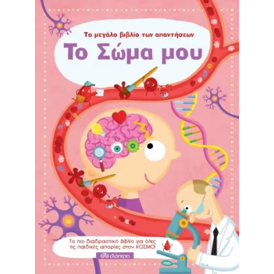 ΤΟ ΣΩΜΑ ΜΟΥ