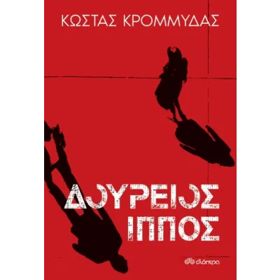 ΔΟΥΡΕΙΟΣ ΙΠΠΟΣ