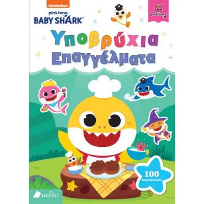 BABY SHARK - ΥΠΟΒΡΥΧΙΑ ΕΠΑΓΓΕΛΜΑΤΑ
